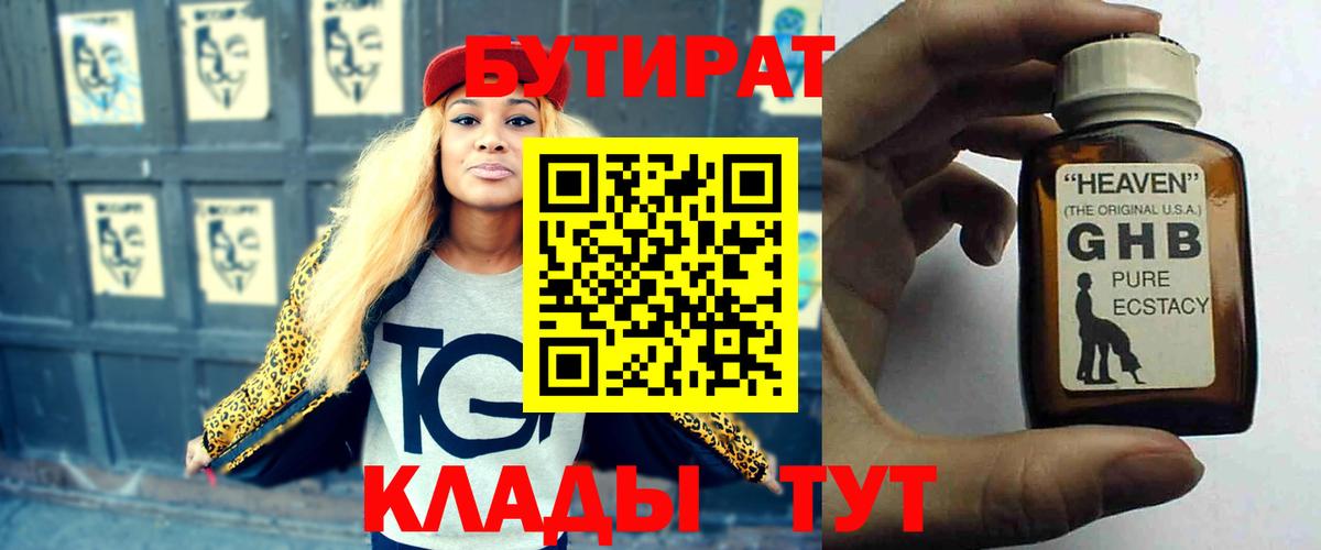 БУТИРАТ GHB Семёнов